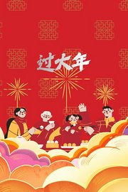 过大年