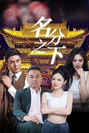名分之下