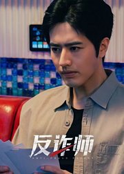 反诈师