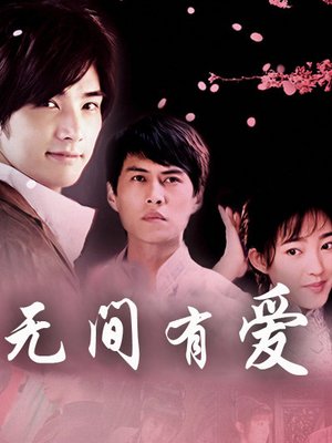 无间有爱