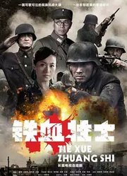 铁血壮士