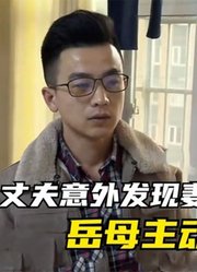 妻子从不做家务，丈夫起疑去医院调查，意外发现她隐藏3年的秘密