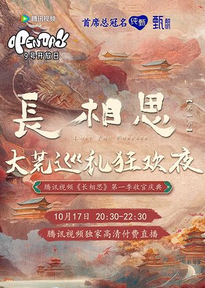 长相思第1季收官庆典
