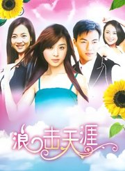 浪击天涯