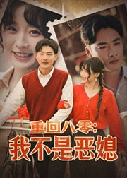 重回八零我不是恶媳