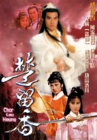 楚留香（粤语）
