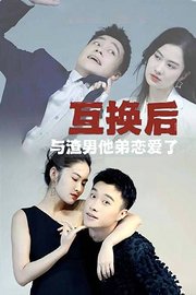 互换后，与渣男他弟恋爱了