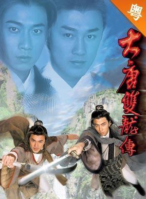 大唐双龙传-粤语版