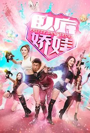 卧底娇娃粤语版