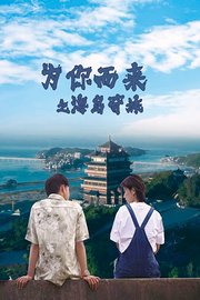为你而来之海岛奇旅