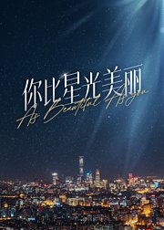 你比星光美丽