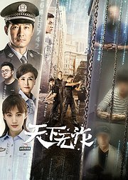 天下无诈速看版