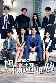 萌宝来袭，妈咪超难哄