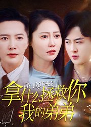 拿什么拯救你我的弟弟