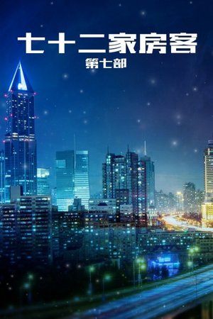 七十二家房客第七部