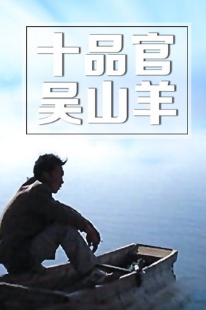 十品官吴山羊