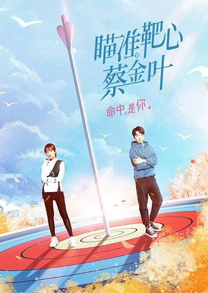 瞄准靶心！蔡金叶