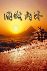围城内外