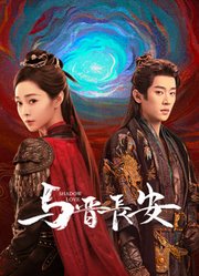 与晋长安