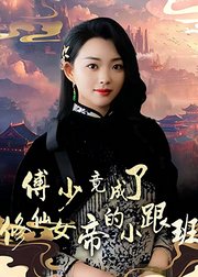 傅少竟成了修仙女帝的小跟班