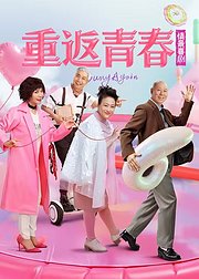 《重返青春》点映礼花絮