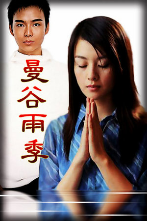 曼谷雨季