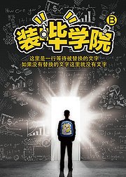 装哔学院