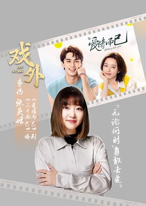 戏外爱情而已编剧独家专访