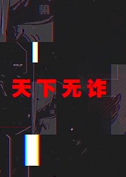 天下无诈