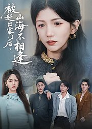 被赶出家门后山海不相逢
