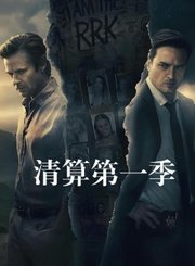 清算第1季导视-热剧