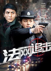 法网追击