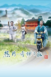 热河·奇妙之旅