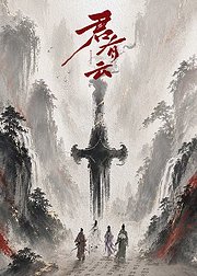 君有云