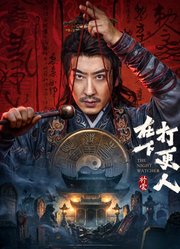 在下打更人