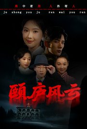 颐庐风云