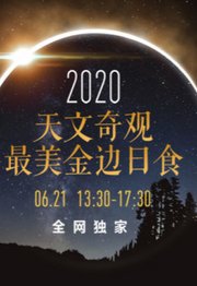 2020天文奇观：最美金边日食