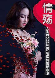 情殇