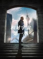 相对宇宙第1季导视-热剧