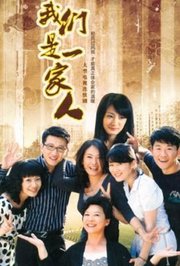 我们是一家人TV版