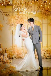 分手5年后与前男友闪婚了