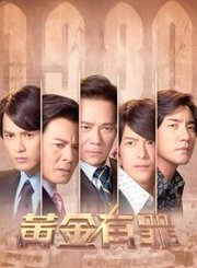 new黄金有罪导视-热剧