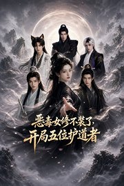 恶毒女修不装了，开局五位护道者