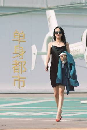 单身都市