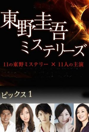 东野圭吾的悬疑故事