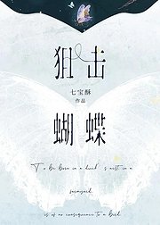 狙击蝴蝶