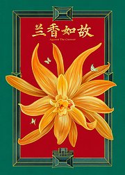 兰香如故