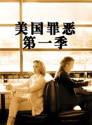 美国罪恶第1季-原声版
