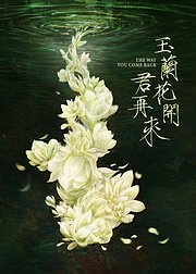 玉兰花开君再来