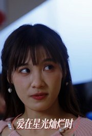 爱在星光灿烂时